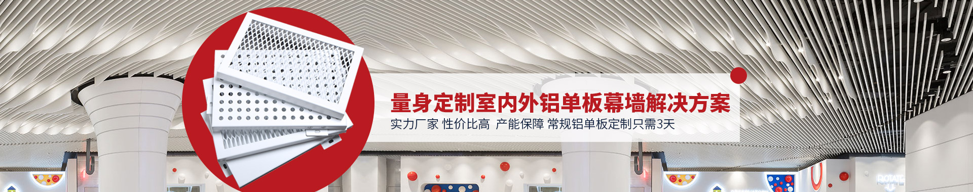 30.cc-铝单板定制,3天快速交付